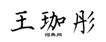 何伯昌王珈彤楷书个性签名怎么写