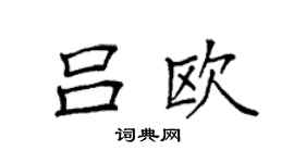 袁强吕欧楷书个性签名怎么写