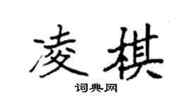 袁强凌棋楷书个性签名怎么写