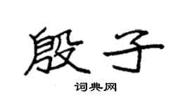 袁强殷子楷书个性签名怎么写