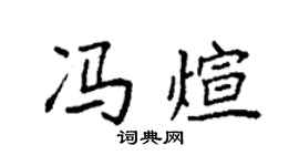 袁强冯煊楷书个性签名怎么写