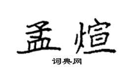 袁强孟煊楷书个性签名怎么写