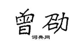 袁强曾劭楷书个性签名怎么写