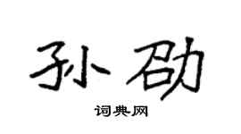 袁强孙劭楷书个性签名怎么写