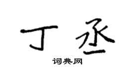 袁强丁丞楷书个性签名怎么写