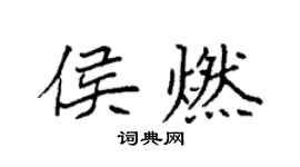 袁强侯燃楷书个性签名怎么写