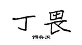 袁强丁畏楷书个性签名怎么写