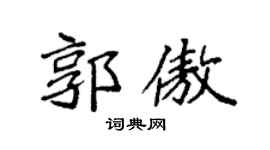 袁强郭傲楷书个性签名怎么写