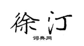袁强徐汀楷书个性签名怎么写