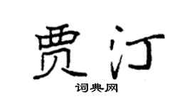 袁强贾汀楷书个性签名怎么写