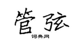 袁强管弦楷书个性签名怎么写