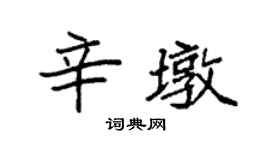 袁强辛墩楷书个性签名怎么写