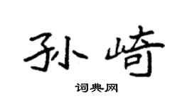 袁强孙崎楷书个性签名怎么写