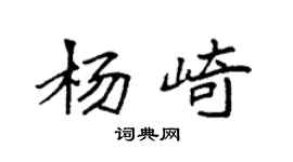 袁强杨崎楷书个性签名怎么写