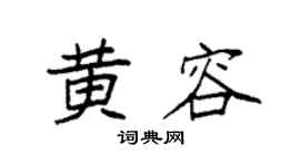 袁强黄容楷书个性签名怎么写
