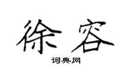 袁强徐容楷书个性签名怎么写