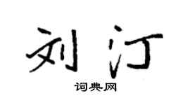 袁强刘汀楷书个性签名怎么写