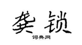 袁强龚锁楷书个性签名怎么写