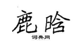 袁强鹿晗楷书个性签名怎么写