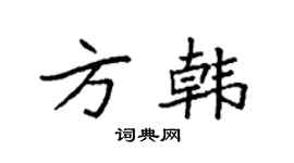 袁强方韩楷书个性签名怎么写