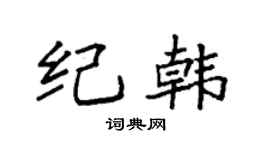 袁强纪韩楷书个性签名怎么写