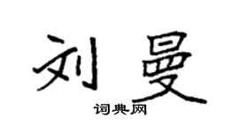 袁强刘曼楷书个性签名怎么写