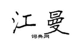 袁强江曼楷书个性签名怎么写