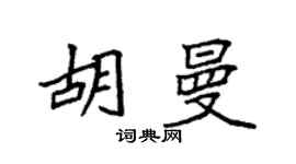 袁强胡曼楷书个性签名怎么写