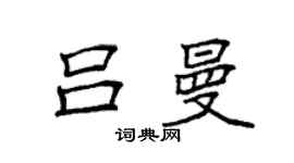 袁强吕曼楷书个性签名怎么写