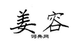 袁强姜容楷书个性签名怎么写