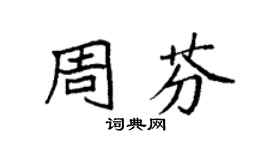 袁强周芬楷书个性签名怎么写