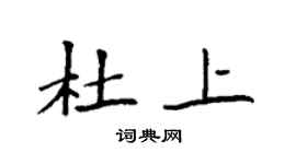 袁强杜上楷书个性签名怎么写