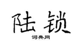 袁强陆锁楷书个性签名怎么写