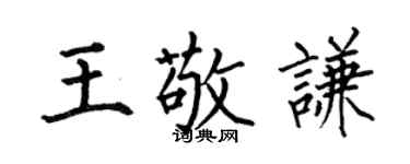 何伯昌王敬谦楷书个性签名怎么写
