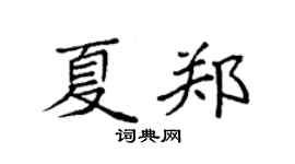 袁强夏郑楷书个性签名怎么写