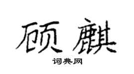 袁强顾麒楷书个性签名怎么写