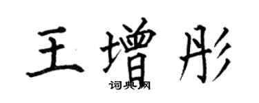 何伯昌王增彤楷书个性签名怎么写