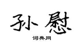 袁强孙慰楷书个性签名怎么写