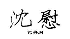 袁强沈慰楷书个性签名怎么写