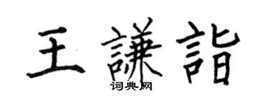 何伯昌王谦诣楷书个性签名怎么写