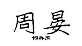 袁强周晏楷书个性签名怎么写