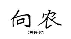 袁强向农楷书个性签名怎么写