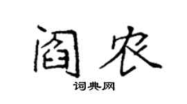 袁强阎农楷书个性签名怎么写
