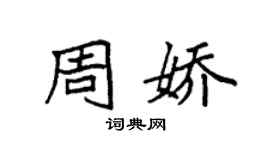 袁强周娇楷书个性签名怎么写