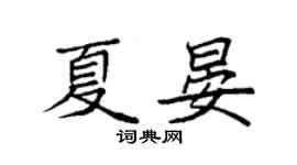袁强夏晏楷书个性签名怎么写