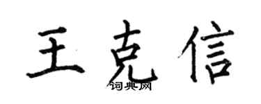 何伯昌王克信楷书个性签名怎么写
