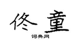 袁强佟童楷书个性签名怎么写
