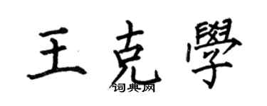 何伯昌王克学楷书个性签名怎么写