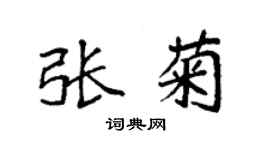 袁强张菊楷书个性签名怎么写