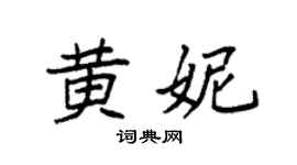 袁强黄妮楷书个性签名怎么写